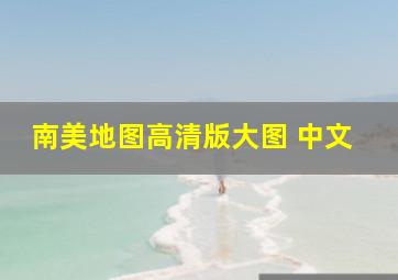 南美地图高清版大图 中文